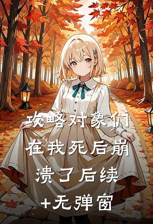 攻略对象们在我死后崩溃了后续+无弹窗