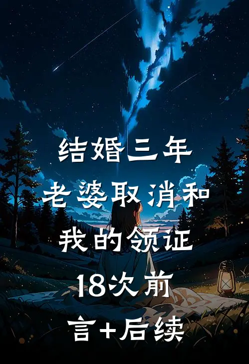结婚三年，老婆取消和我的领证18次前言+后续