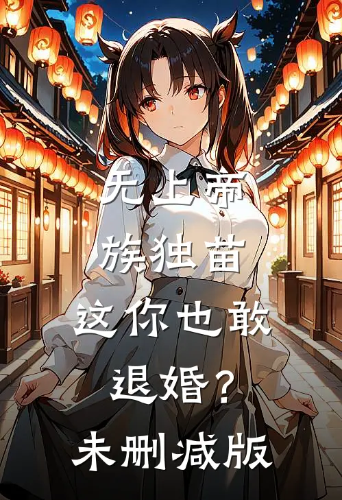 无上帝族独苗，这你也敢退婚？未删减版