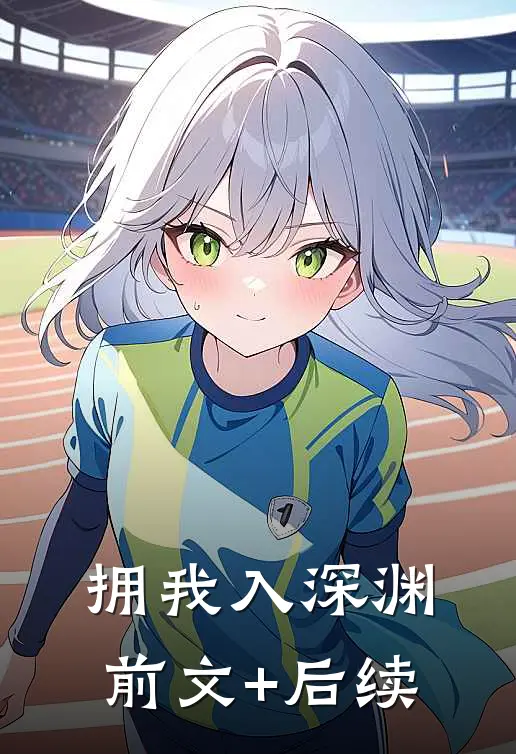 拥我入深渊前文+后续