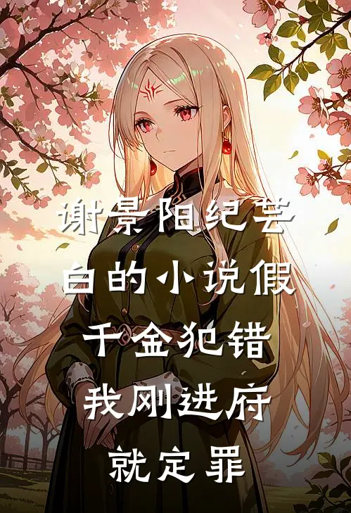 谢景阳纪芸白的小说假千金犯错，我刚进府就定罪