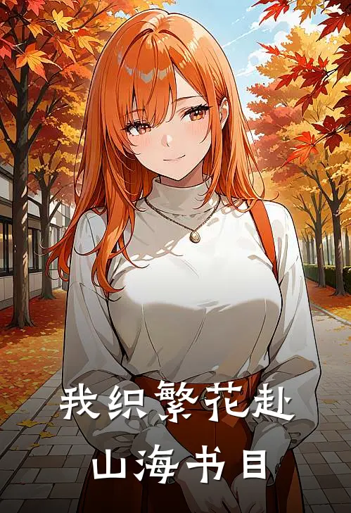 我织繁花赴山海书目