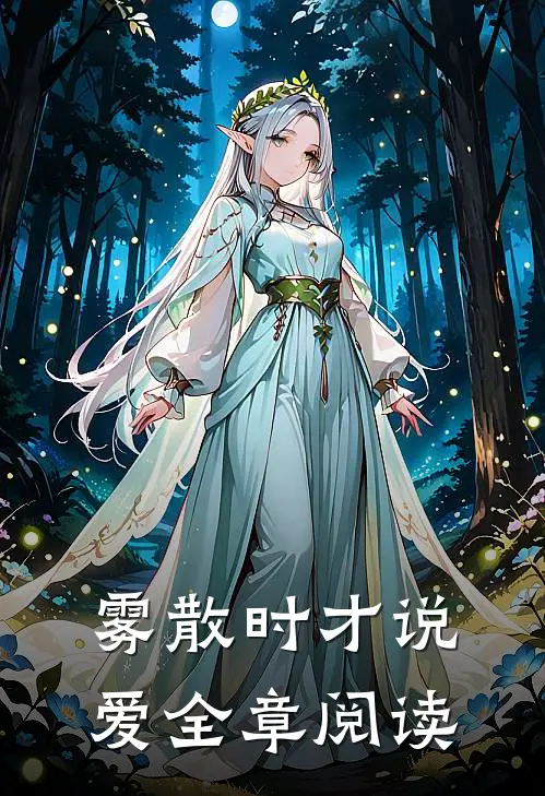 雾散时才说爱全章阅读