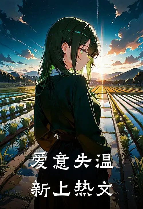 爱意失温新上热文