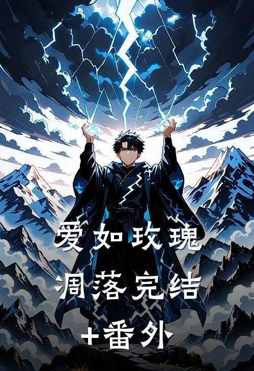 爱如玫瑰凋落完结+番外
