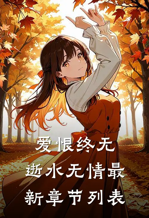 爱恨终无，逝水无情最新章节列表