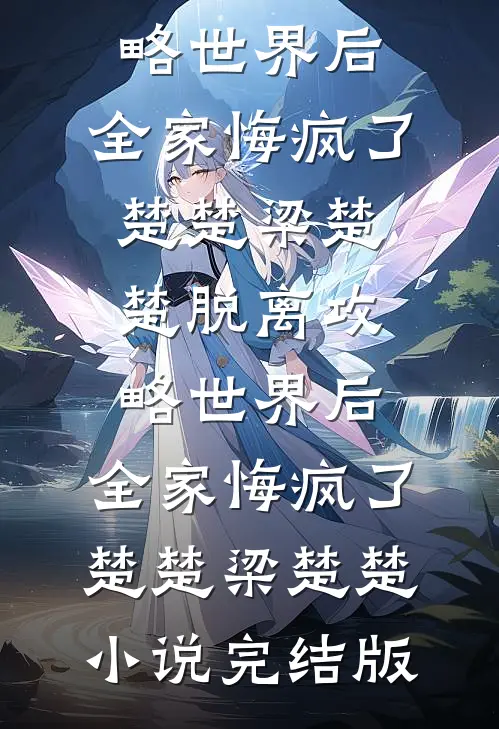 我妈没有把那个男人带回家