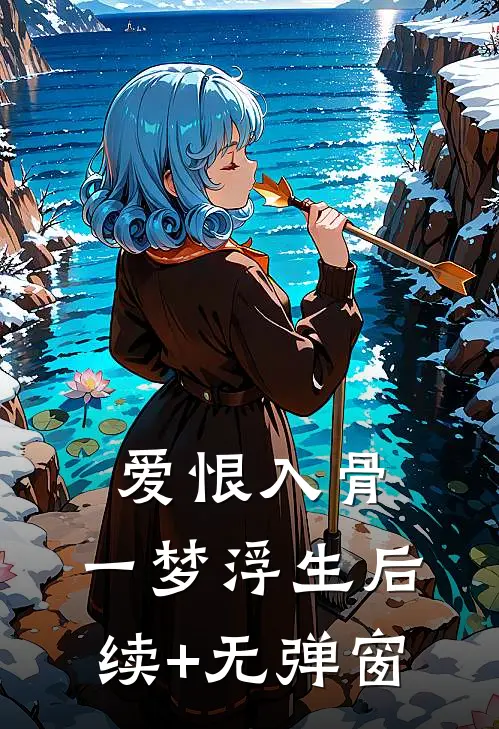爱恨入骨，一梦浮生后续+无弹窗