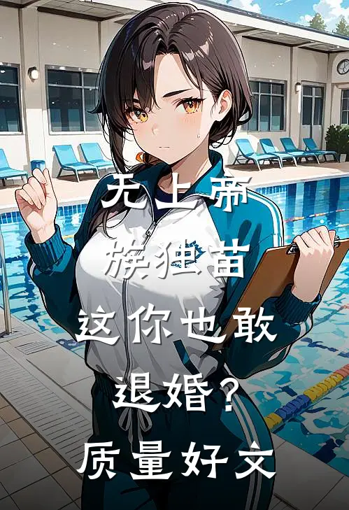 无上帝族独苗，这你也敢退婚？质量好文