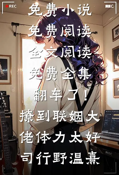 庶女吃瓜漏心声，全朝偷宠世子妃小说