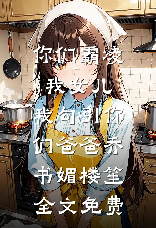 妹宝死而复生，豪门大佬排队争宠番外+无删减