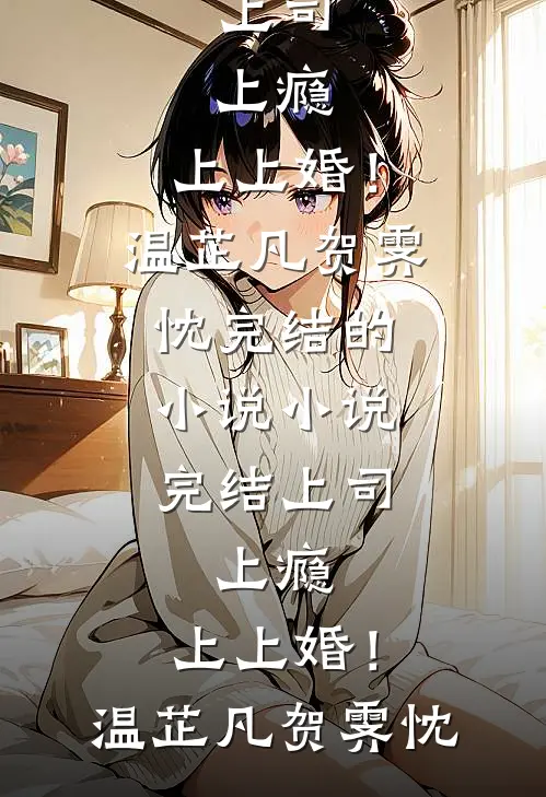 死后十年，火神夫君要挖我六瓣真身救白月光好书