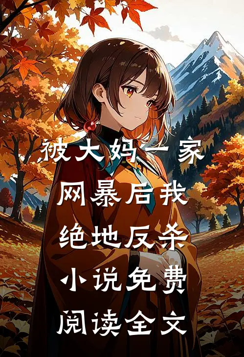 被大妈一家网暴后我绝地反杀小说免费阅读全文