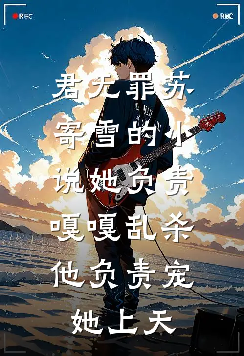 君无罪苏寄雪的小说她负责嘎嘎乱杀，他负责宠她上天