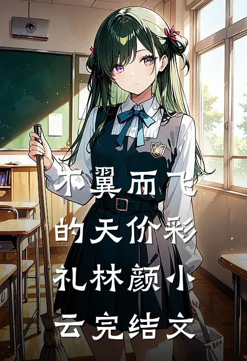 不翼而飞的天价彩礼林颜小云完结文