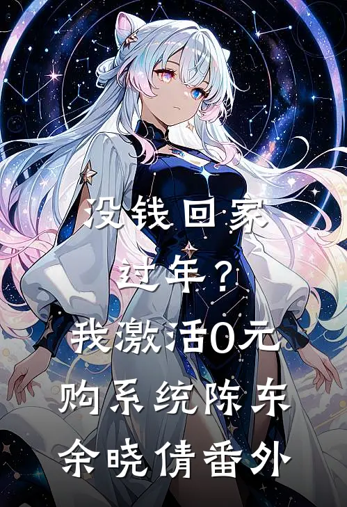 没钱回家过年？我激活0元购系统陈东余晓倩番外