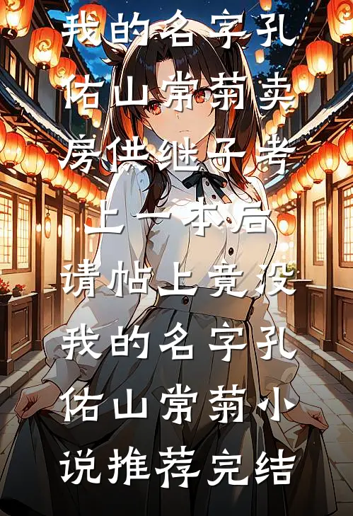 养姐成为女帝后，全家都吓疯了在线看