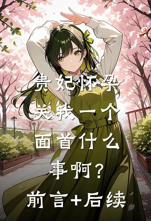 贵妃怀孕，关我一个面首什么事啊？前言+后续