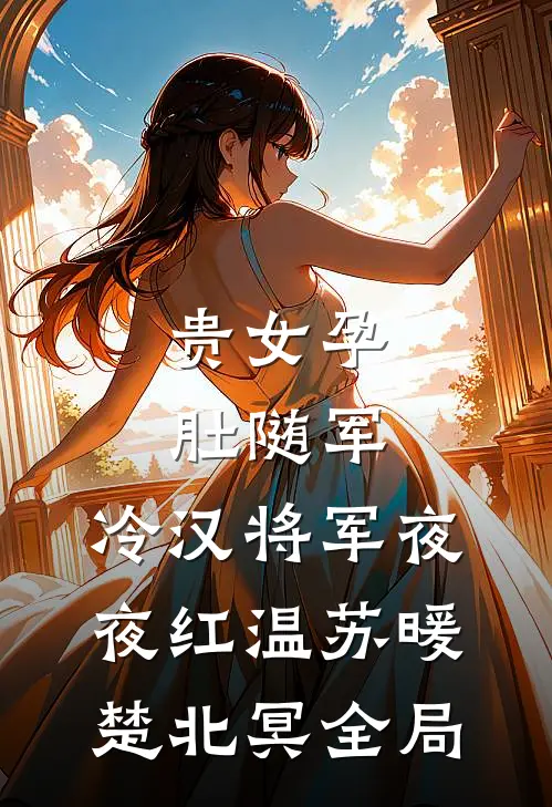 妈妈逼我生娃领补贴，给表弟买房陈颁陈素芳:结局+番外+完结
