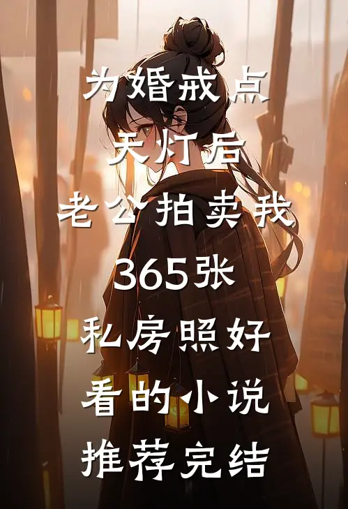 豪门皆知植物人绝嗣，我却揣崽上位夏枝枝容祈年全局
