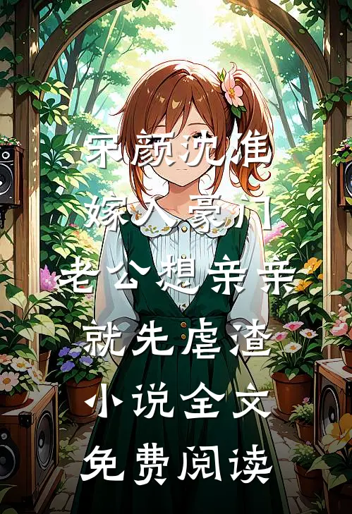 宋颜沈淮嫁入豪门，老公想亲亲就先虐渣小说全文免费阅读