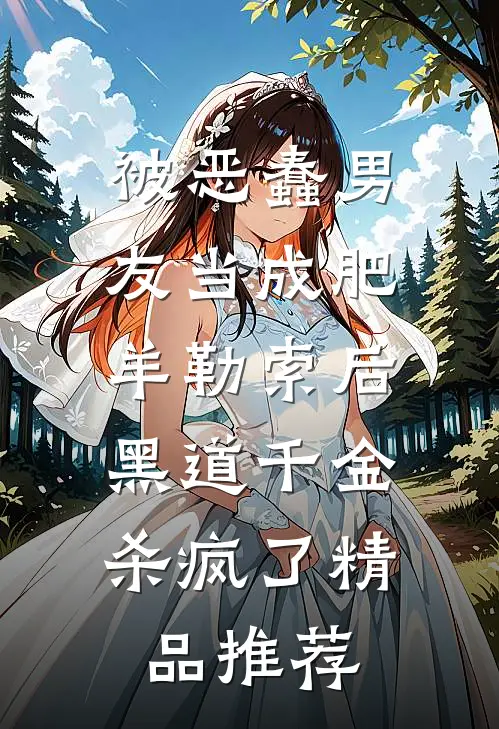 被恶蠢男友当成肥羊勒索后，黑道千金杀疯了精品推荐