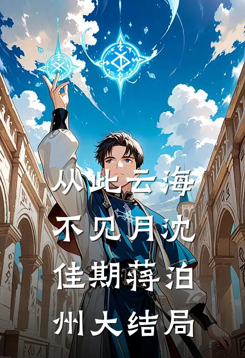 从此云海不见月沈佳期蒋泊州大结局