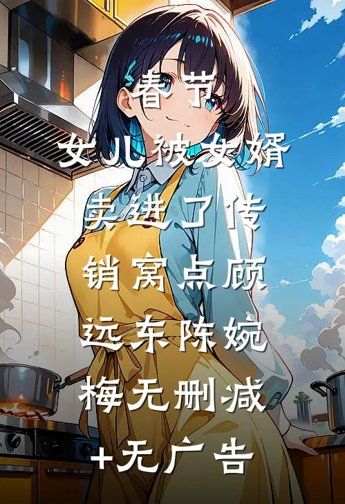 春节，女儿被女婿卖进了传销窝点顾远东陈婉梅无删减+无广告
