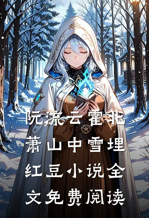 阮流云霍北萧山中雪埋红豆小说全文免费阅读