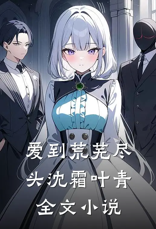 爱到荒芜尽头沈霜叶青全文小说