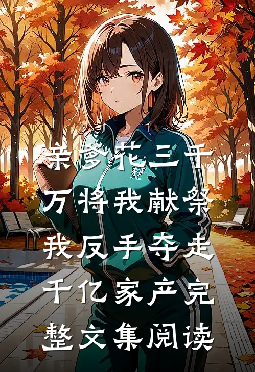 完成炮灰女二虐文任务后，哥哥们不让我死爽文