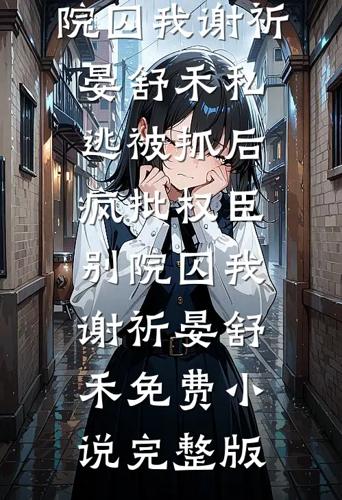 她偷情的秘密我听得见！新上热文
