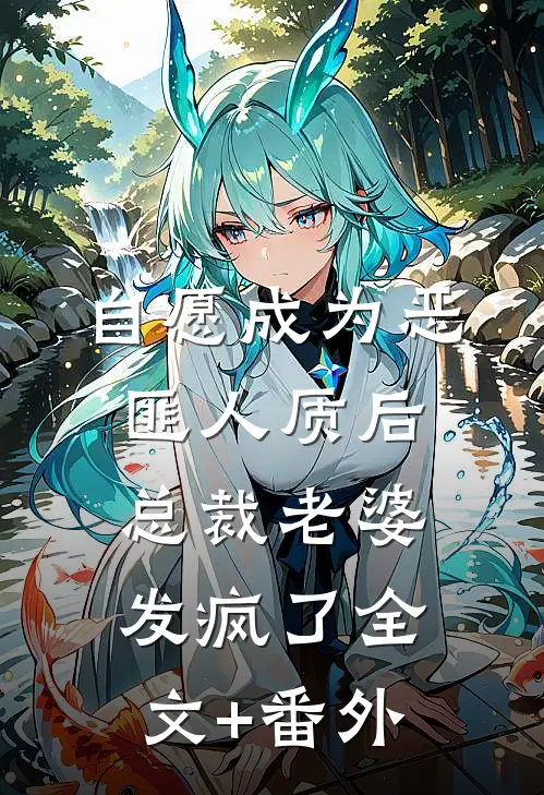 自愿成为恶匪人质后，总裁老婆发疯了全文+番外