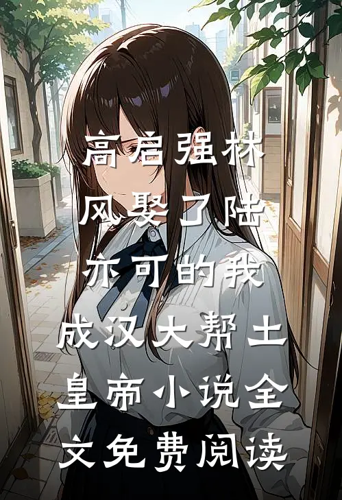 高启强林风娶了陆亦可的我，成汉大帮土皇帝小说全文免费阅读
