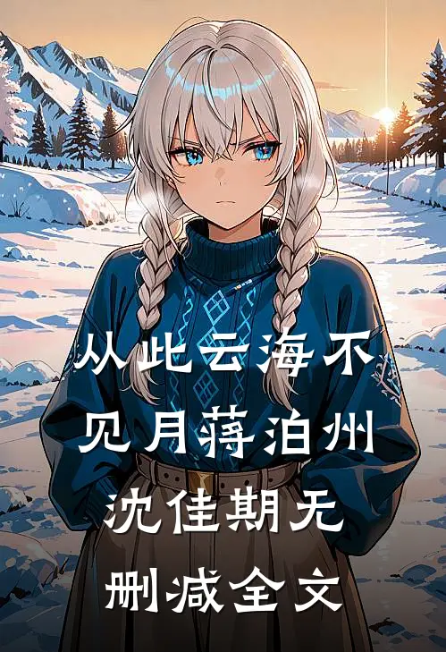 从此云海不见月蒋泊州沈佳期无删减全文