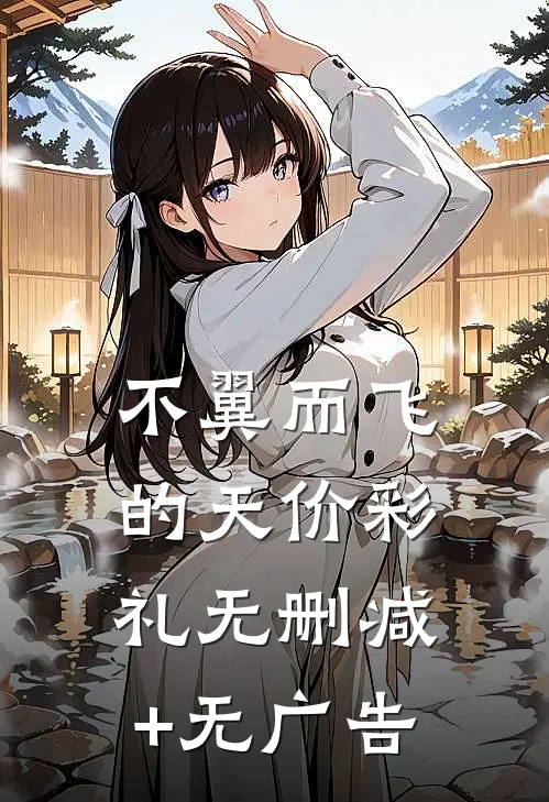不翼而飞的天价彩礼无删减+无广告