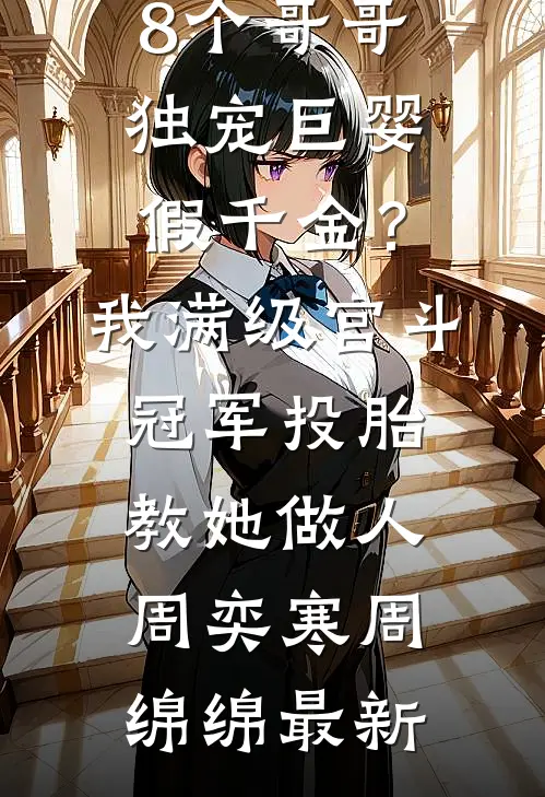 未婚夫战死第六年，我却接到他的大婚请柬后续+全文