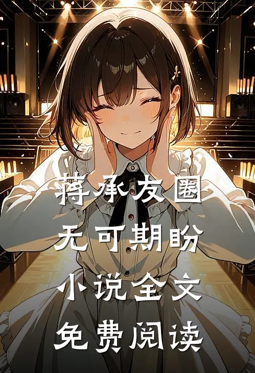 蒋承友圈无可期盼小说全文免费阅读