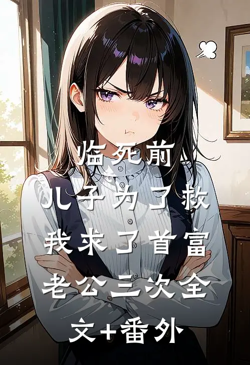 临死前，儿子为了救我求了首富老公三次全文+番外