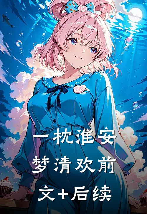 一枕淮安梦清欢前文+后续