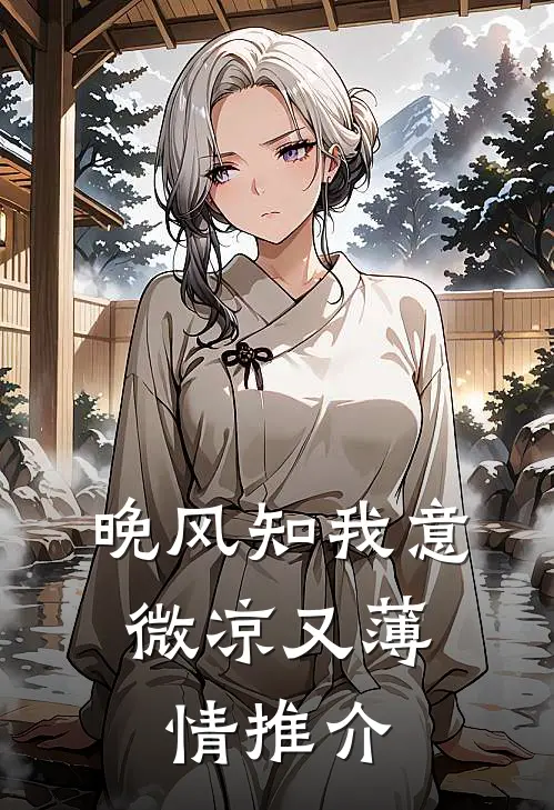 晚风知我意，微凉又薄情推介