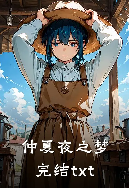 仲夏夜之梦完结txt