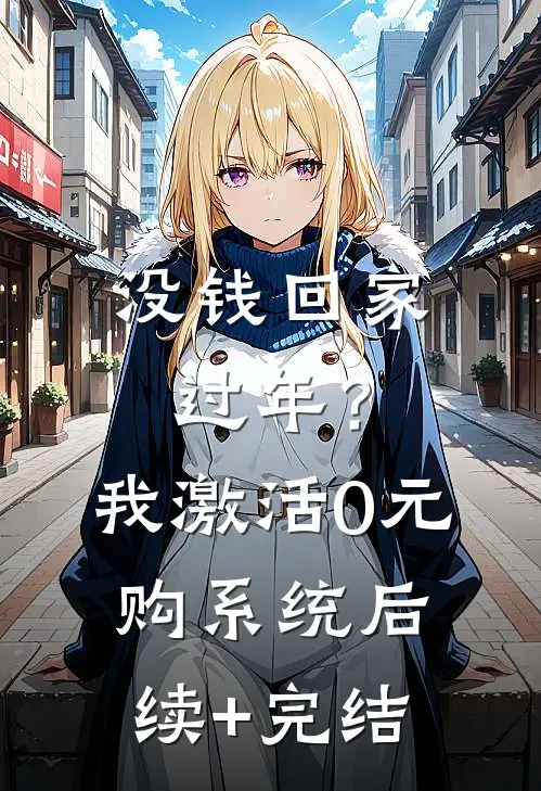 没钱回家过年？我激活0元购系统后续+完结