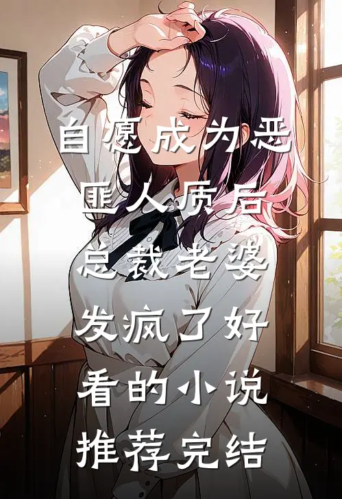 自愿成为恶匪人质后，总裁老婆发疯了好看的小说推荐完结