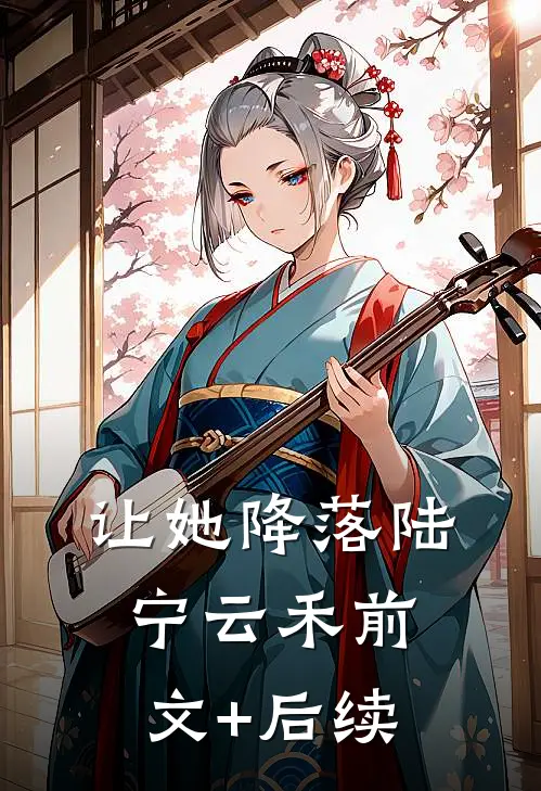 让她降落陆宁云禾前文+后续