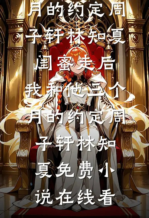小财迷被清冷佛子宠上天高口碑