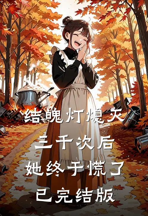 结魄灯熄灭三千次后，她终于慌了已完结版