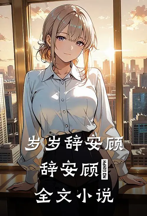 岁岁辞安顾辞安顾婳全文小说