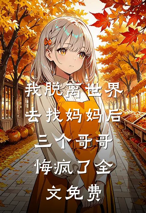我死后，小叔叔疯了笔趣阁