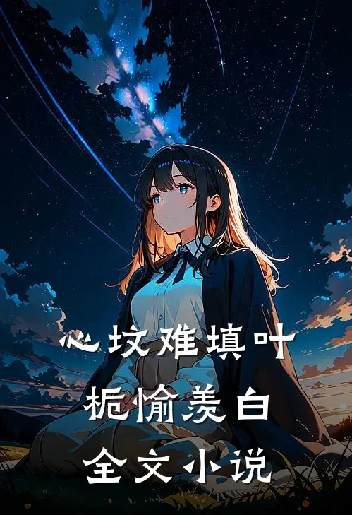 心坟难填叶栀愉羡白全文小说